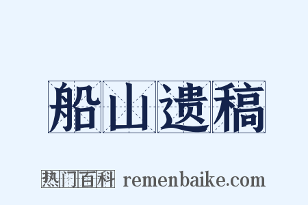 船山遗稿是什么意思的图片